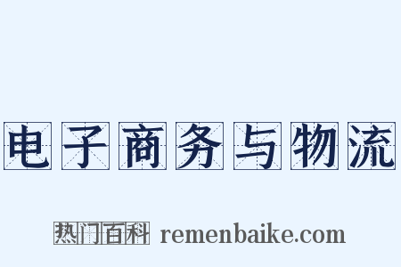 电子商务与物流是什么意思的图片